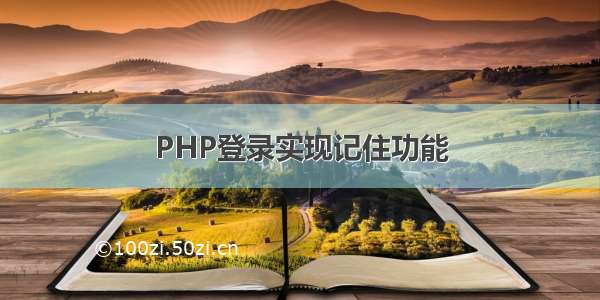 PHP登录实现记住功能