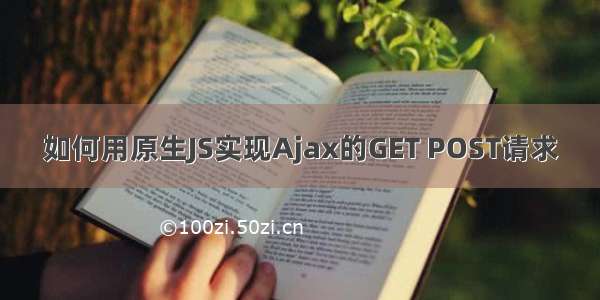 如何用原生JS实现Ajax的GET POST请求