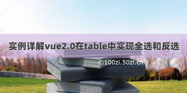 实例详解vue2.0在table中实现全选和反选