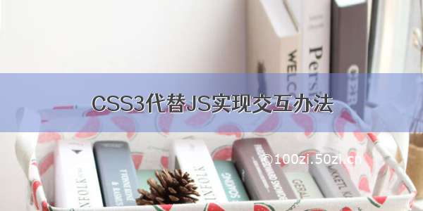 CSS3代替JS实现交互办法