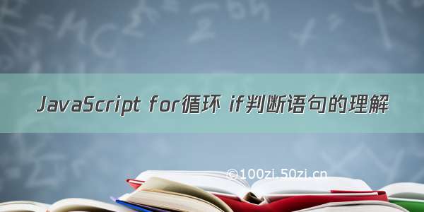 JavaScript for循环 if判断语句的理解