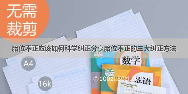 胎位不正应该如何科学纠正分享胎位不正的三大纠正方法