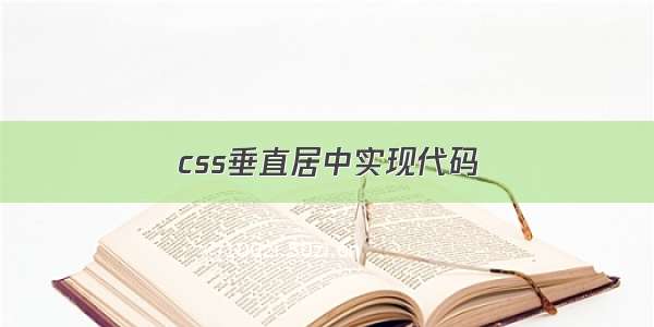 css垂直居中实现代码