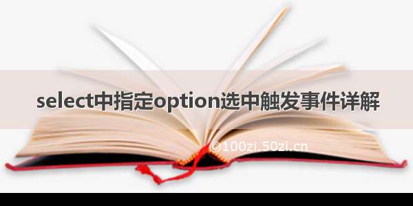 select中指定option选中触发事件详解