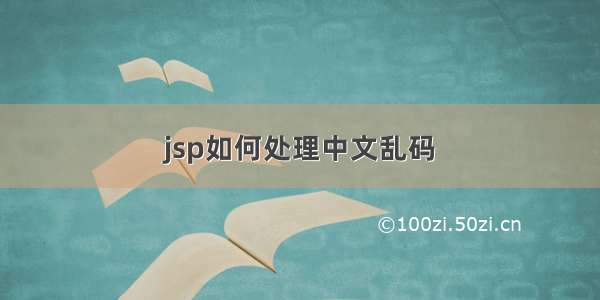 jsp如何处理中文乱码