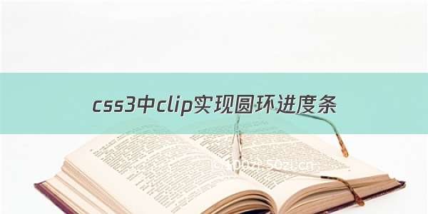 css3中clip实现圆环进度条