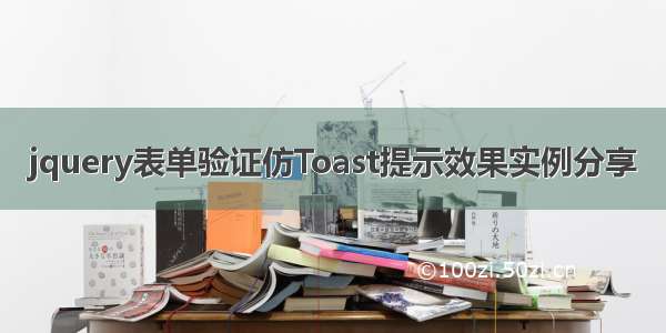 jquery表单验证仿Toast提示效果实例分享