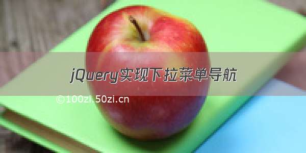 jQuery实现下拉菜单导航