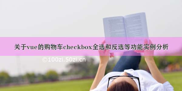 关于vue的购物车checkbox全选和反选等功能实例分析