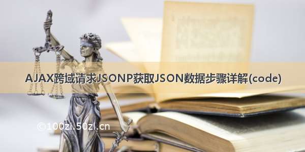 AJAX跨域请求JSONP获取JSON数据步骤详解(code)