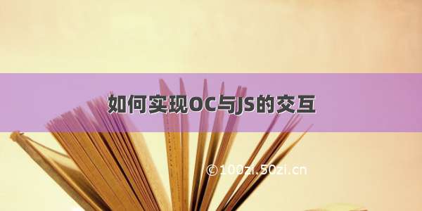 如何实现OC与JS的交互