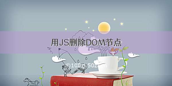 用JS删除DOM节点