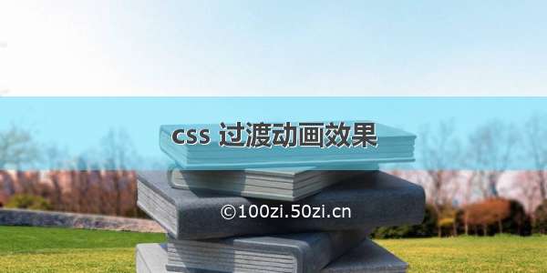 css 过渡动画效果