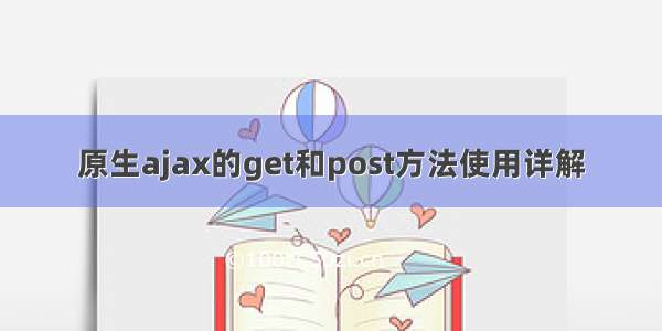 原生ajax的get和post方法使用详解