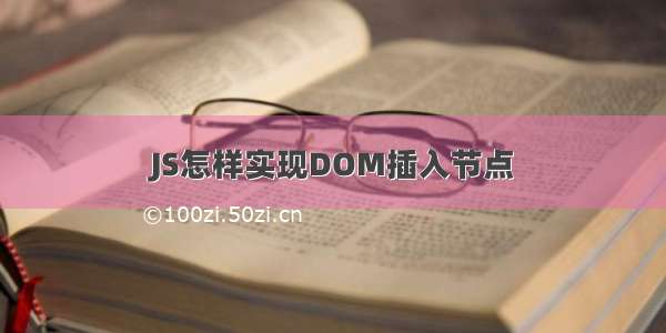 JS怎样实现DOM插入节点