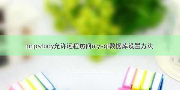 phpstudy允许远程访问mysql数据库设置方法