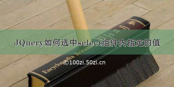 JQuery如何选中select组件内指定的值