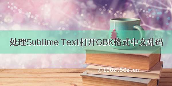 处理Sublime Text打开GBK格式中文乱码