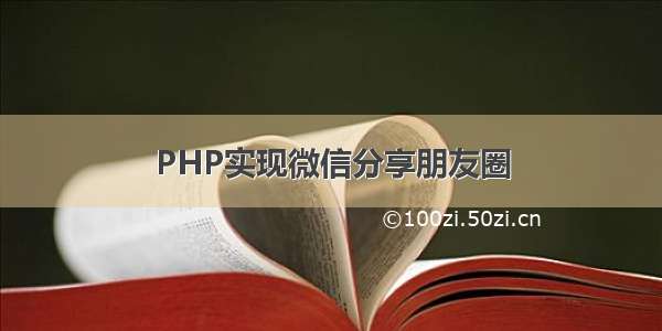 PHP实现微信分享朋友圈