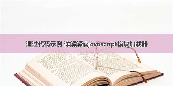 通过代码示例 详解解读javascript模块加载器