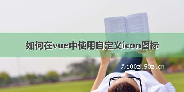 如何在vue中使用自定义icon图标