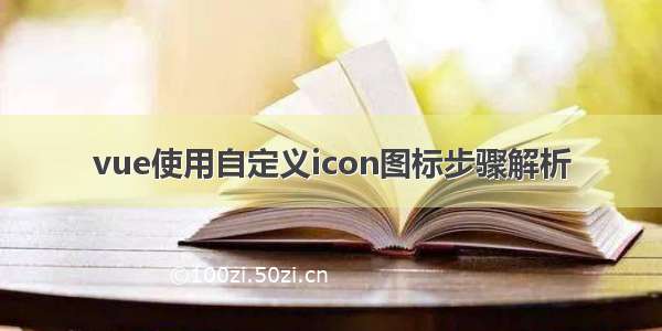 vue使用自定义icon图标步骤解析