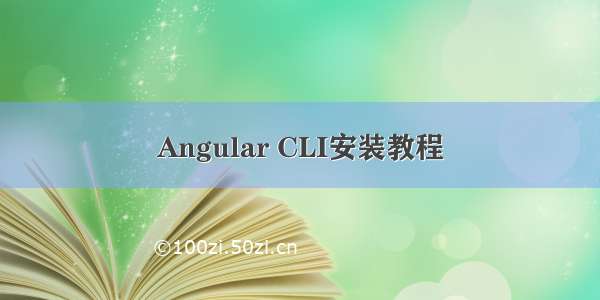 Angular CLI安装教程