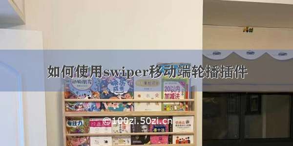 如何使用swiper移动端轮播插件