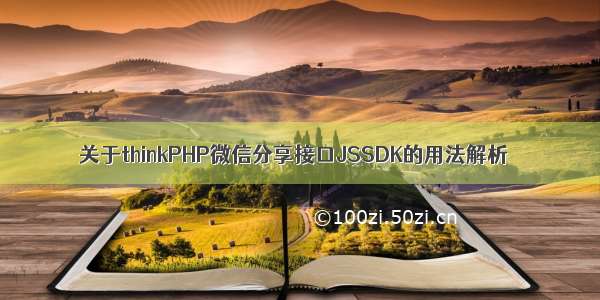 关于thinkPHP微信分享接口JSSDK的用法解析