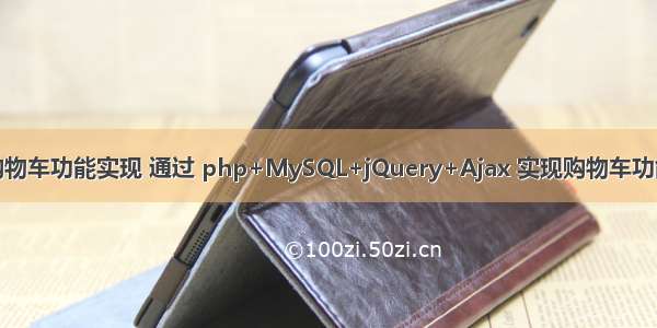 购物车功能实现 通过 php+MySQL+jQuery+Ajax 实现购物车功能