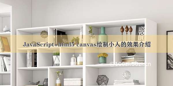 JavaScript+html5 canvas绘制小人的效果介绍