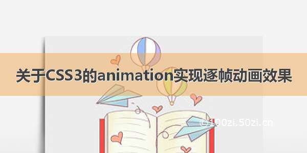 关于CSS3的animation实现逐帧动画效果