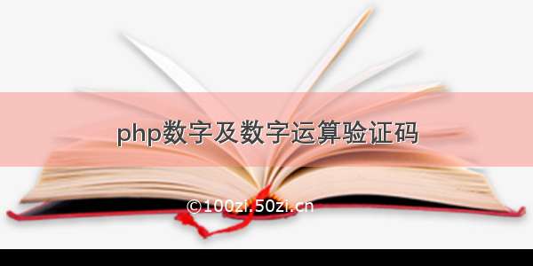 php数字及数字运算验证码