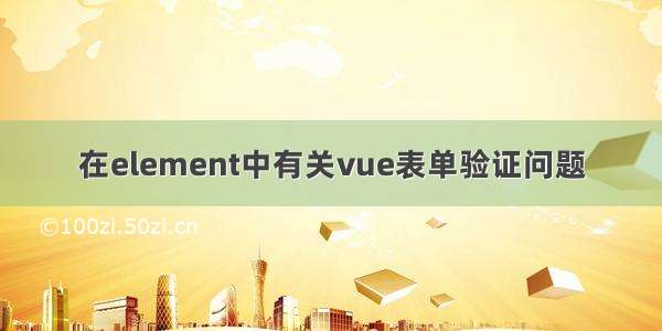 在element中有关vue表单验证问题