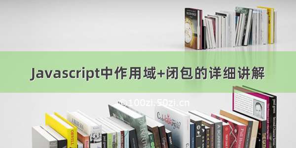 Javascript中作用域+闭包的详细讲解