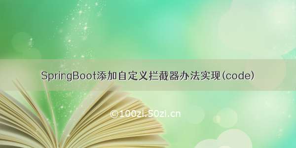 SpringBoot添加自定义拦截器办法实现(code)