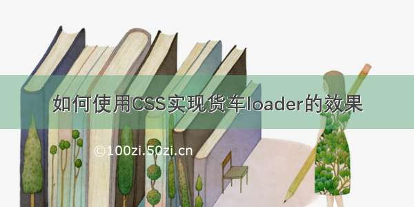 如何使用CSS实现货车loader的效果