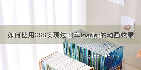 如何使用CSS实现过山车loader的动画效果