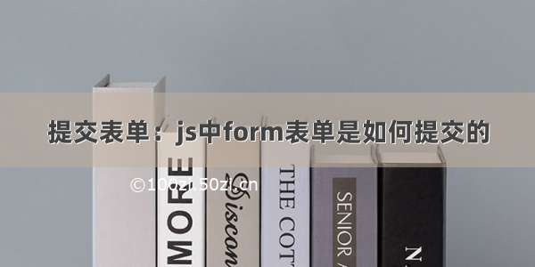 提交表单：js中form表单是如何提交的