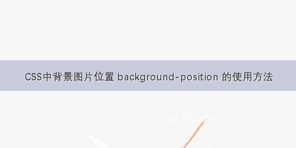 CSS中背景图片位置 background-position 的使用方法