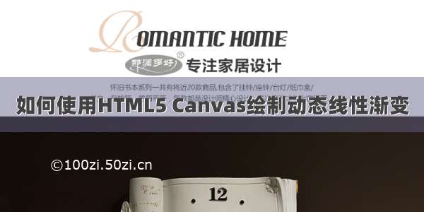 如何使用HTML5 Canvas绘制动态线性渐变