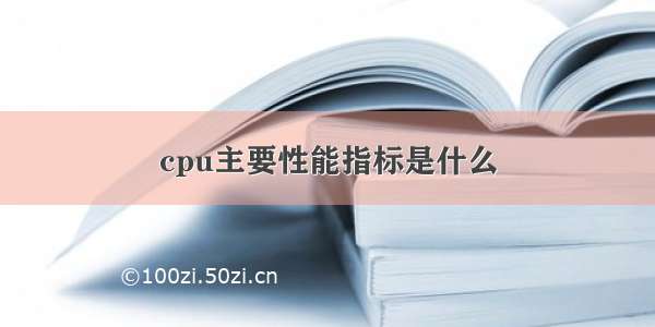 cpu主要性能指标是什么