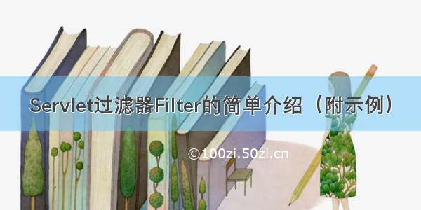 Servlet过滤器Filter的简单介绍（附示例）