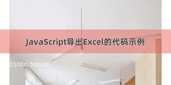 JavaScript导出Excel的代码示例