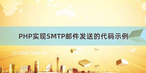 PHP实现SMTP邮件发送的代码示例