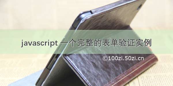 javascript 一个完整的表单验证实例