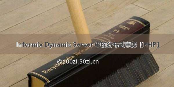 Informix Dynamic Server 中的分布式事务【PHP】