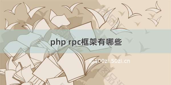 php rpc框架有哪些