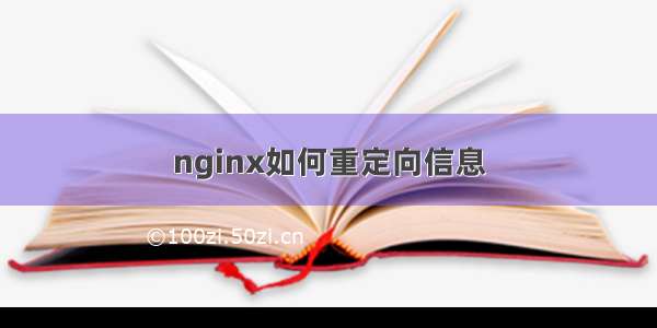 nginx如何重定向信息