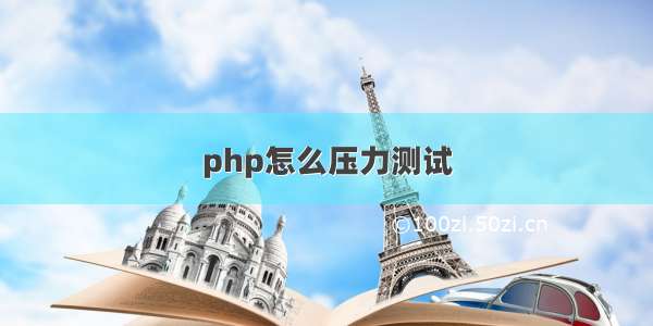 php怎么压力测试